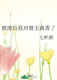 被渣后我对督主真香了" width="120" height="150"