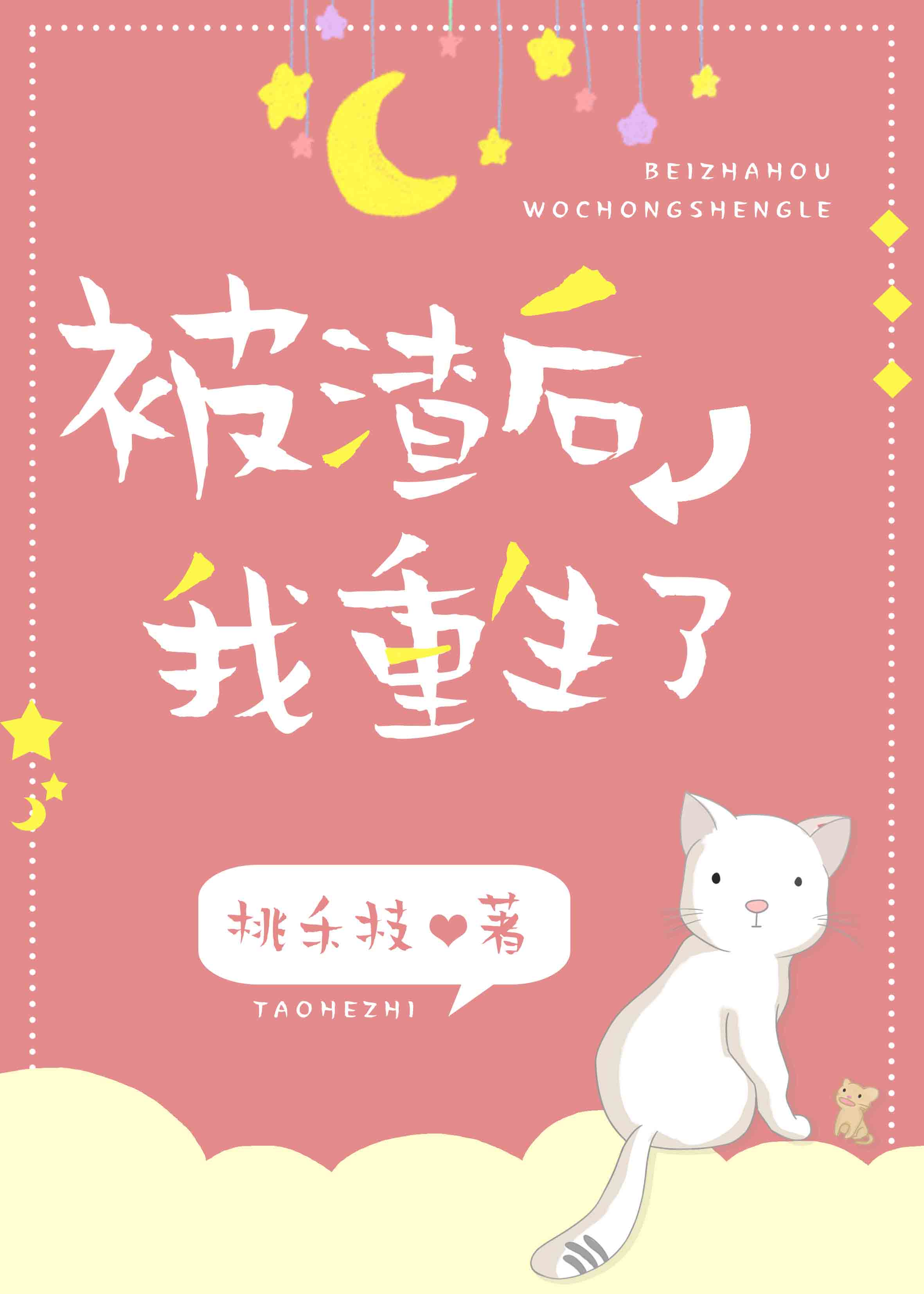 被渣后我重生了" width="120" height="150"