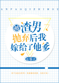 被渣男抛弃后我嫁给了他爹" width="120" height="150"