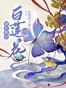 被折断的白莲花" width="120" height="150"