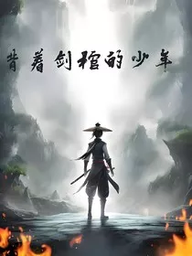背着剑棺的少年" width="120" height="150"
