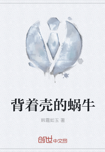 背着壳的蜗牛" width="120" height="150"