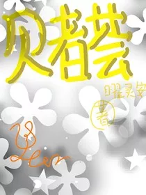 贝者芸" width="120" height="150"