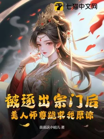 被逐出宗门后，美人师尊跪求我原谅" width="120" height="150"