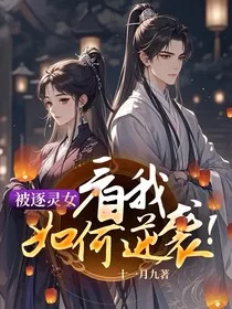 被逐灵女：看我如何逆袭！" width="120" height="150"