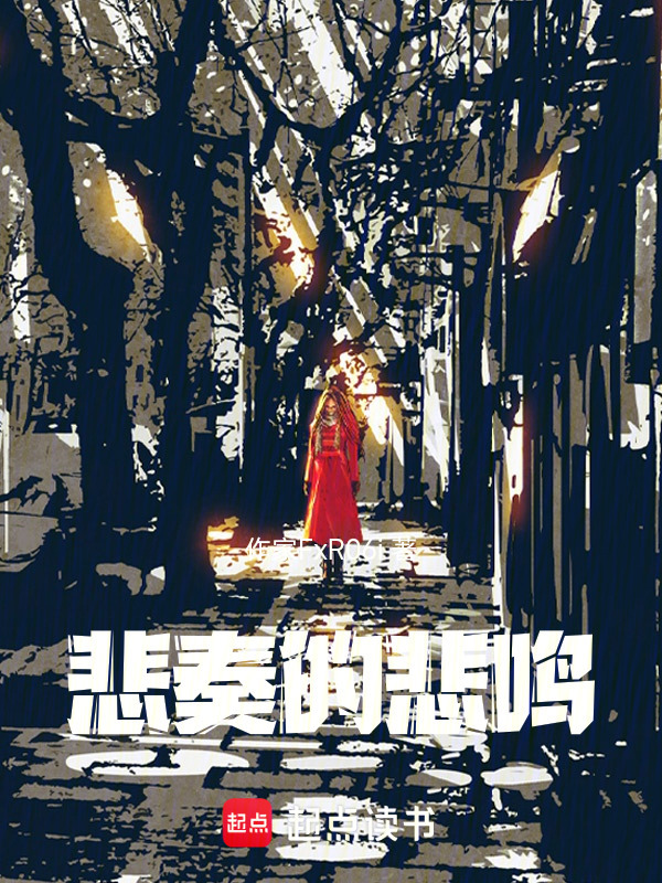 悲奏的悲鸣" width="120" height="150"