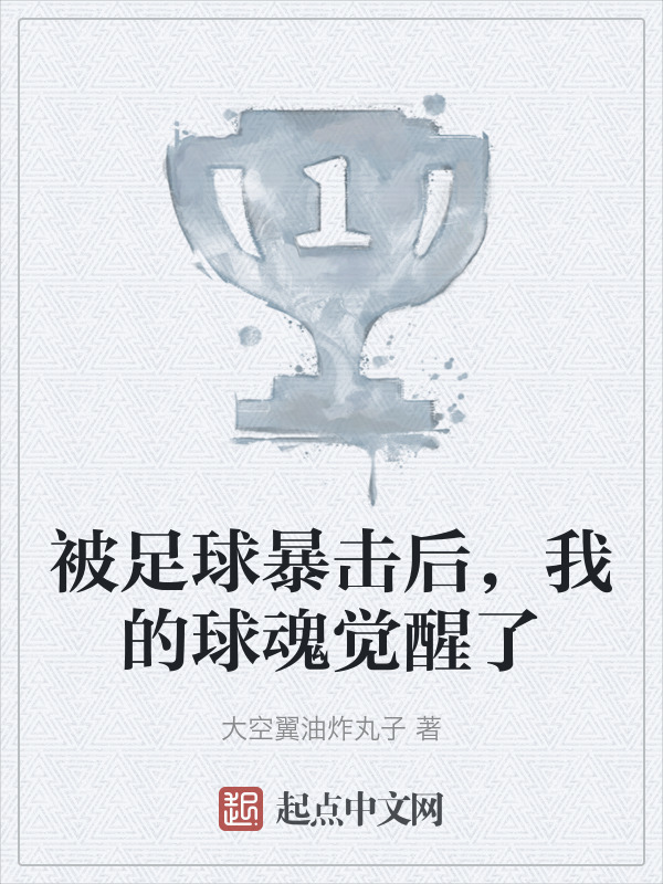被足球暴击后，我的球魂觉醒了" width="120" height="150"