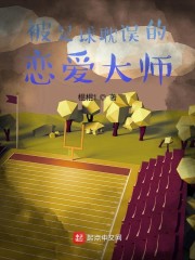 被足球耽误的恋爱大师" width="120" height="150"