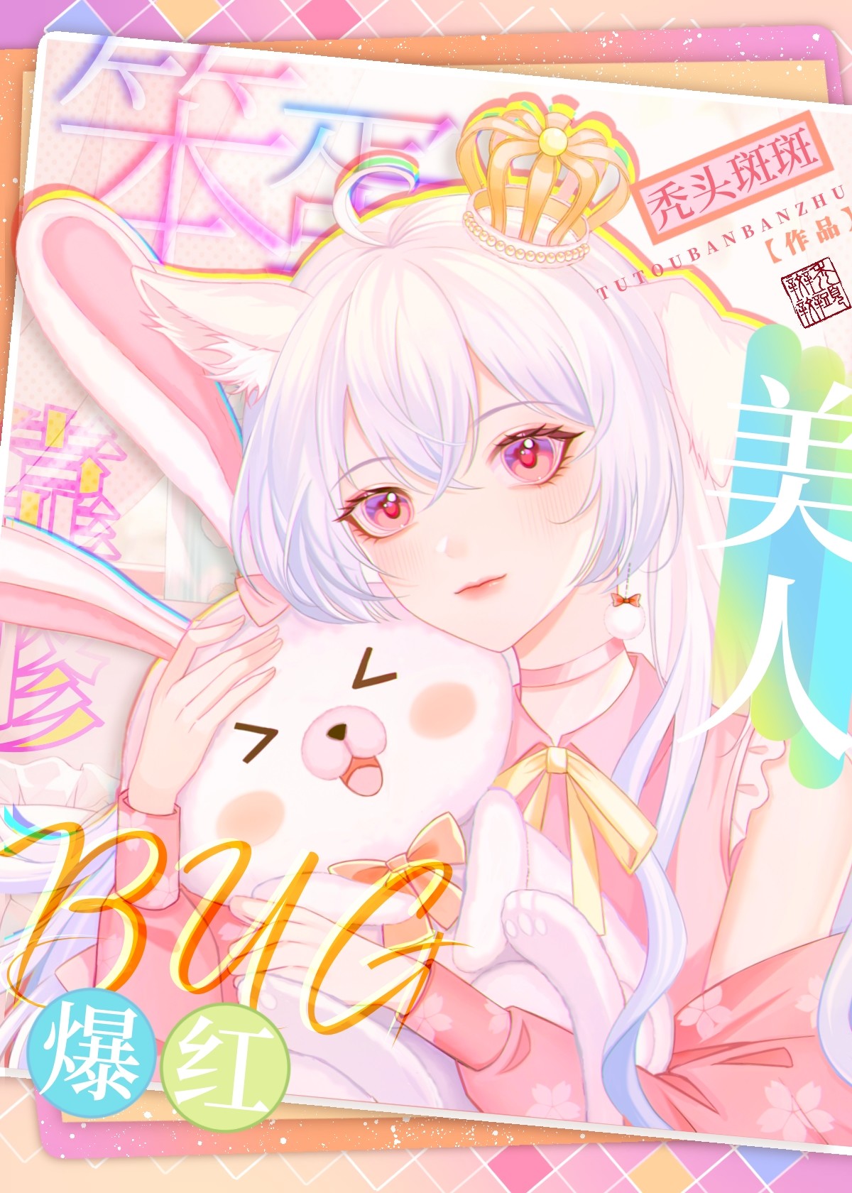 笨蛋美人靠修bug爆红" width="120" height="150"