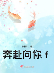 奔赴向你f