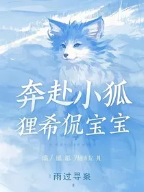 奔赴小狐狸侃宝宝" width="120" height="150"