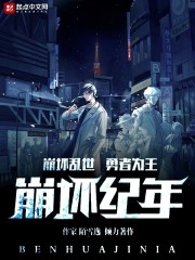 崩坏纪年" width="120" height="150"