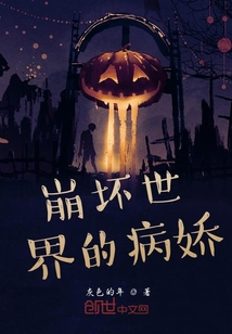 崩坏世界的病娇" width="120" height="150"