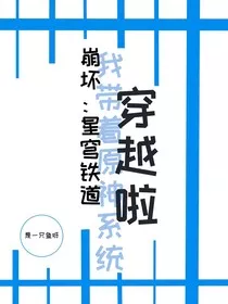 崩坏星穹铁道：我带着原神系统穿越啦！" width="120" height="150"
