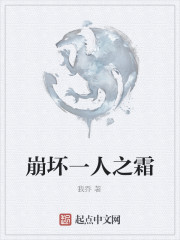 崩坏一人之霜" width="120" height="150"