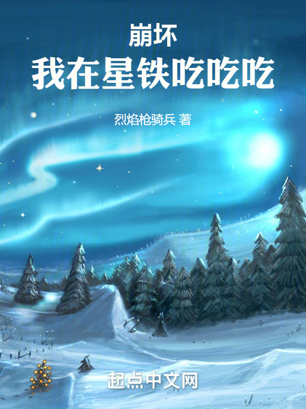 崩坏：我在星铁吃吃吃" width="120" height="150"