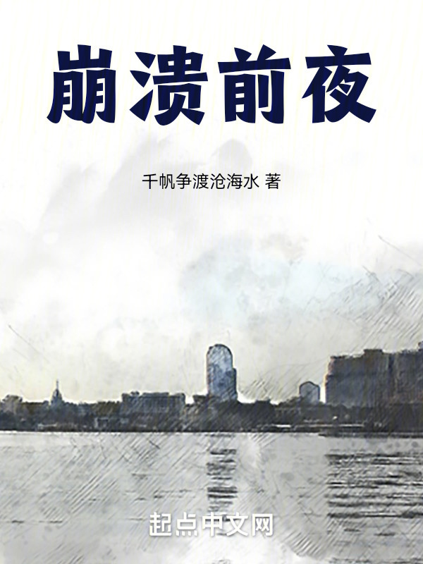 崩溃前夜" width="120" height="150"