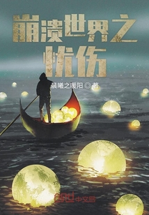 崩溃世界之忧伤" width="120" height="150"