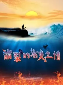 崩裂的水火之情" width="120" height="150"