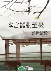 本宫嚣张至极" width="120" height="150"