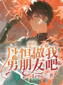 崩铁：丹恒，做我男朋友吧" width="120" height="150"