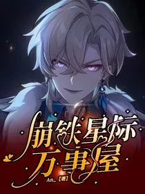 崩铁：星际万事屋" width="120" height="150"