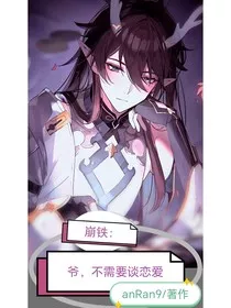 崩铁：爷，不需要谈恋爱" width="120" height="150"