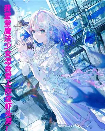 本魔法少女怎会只能用零食战斗！" width="120" height="150"