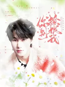 奔跑吧生态篇：你别撩拨我" width="120" height="150"