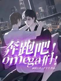 奔跑吧！omega们！" width="120" height="150"