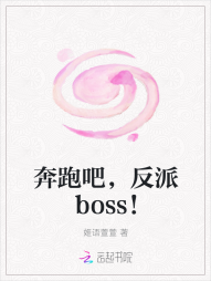 奔跑吧，反派boss！" width="120" height="150"