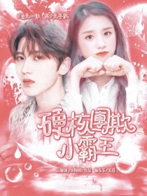 奔跑吧：硬核团欺小霸王" width="120" height="150"