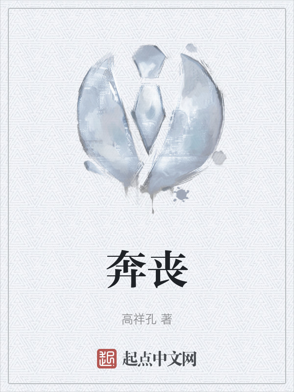 奔丧" width="120" height="150"