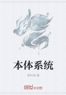 本体系统" width="120" height="150"