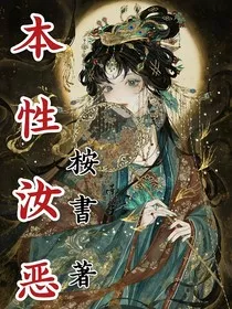 本性汝恶" width="120" height="150"