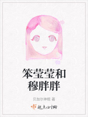 笨莹莹和穆胖胖" width="120" height="150"