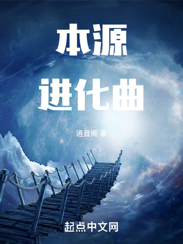 本源进化曲" width="120" height="150"