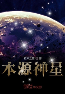 本源神星