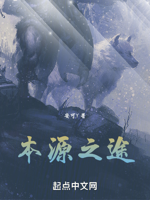 本源之途" width="120" height="150"