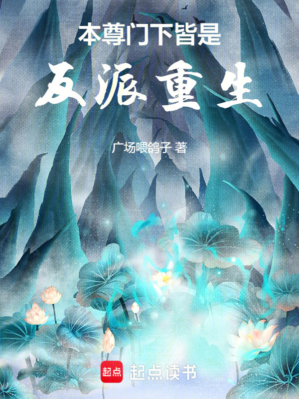 本尊门下皆是反派重生" width="120" height="150"