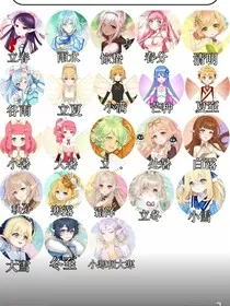 本尊与24节气花信们的甜蜜日常" width="120" height="150"
