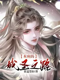 本座的成圣之路" width="120" height="150"
