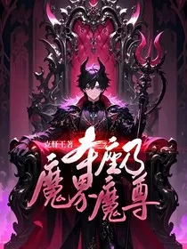 本座乃魔界魔尊" width="120" height="150"