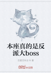 本座真的是反派大boss