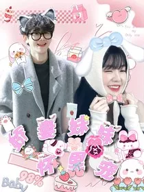 边伯贤：娇妻妹妹怀里宠" width="120" height="150"
