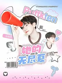 边伯贤：她的无尽夏" width="120" height="150"
