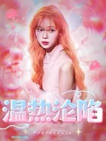 边伯贤：温热沦陷" width="120" height="150"