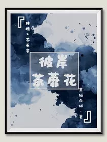 彼岸茶靡花" width="120" height="150"