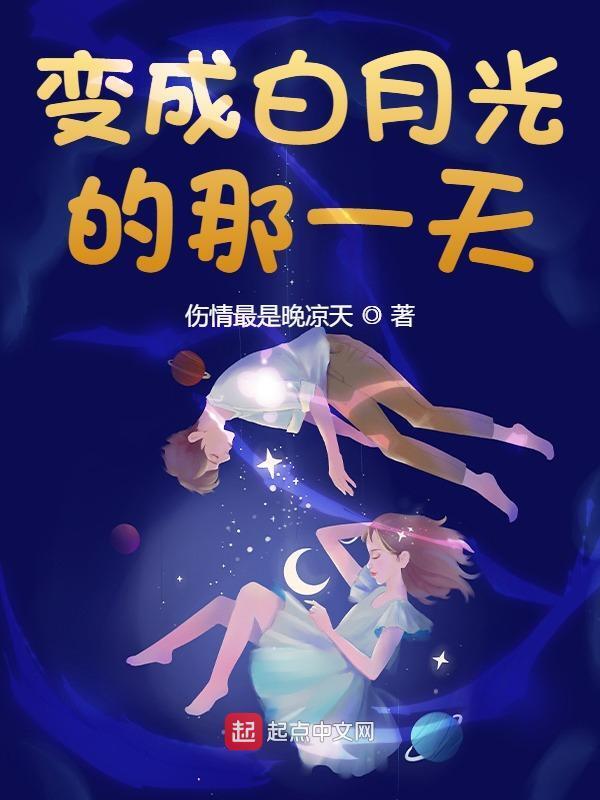 变成白月光的那一天" width="120" height="150"