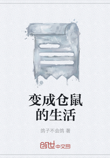 变成仓鼠的生活" width="120" height="150"